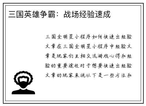 三国英雄争霸：战场经验速成