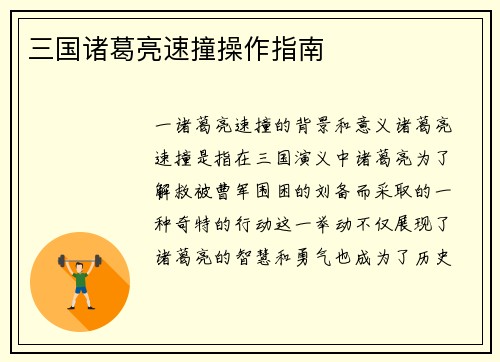 三国诸葛亮速撞操作指南