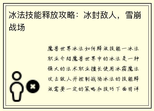 冰法技能释放攻略：冰封敌人，雪崩战场