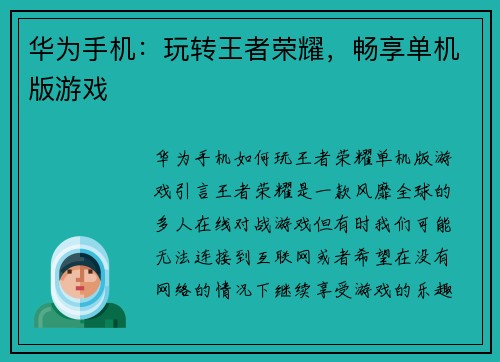 华为手机：玩转王者荣耀，畅享单机版游戏