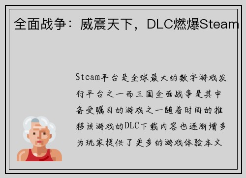 全面战争:威震天下,DLC燃爆Steam