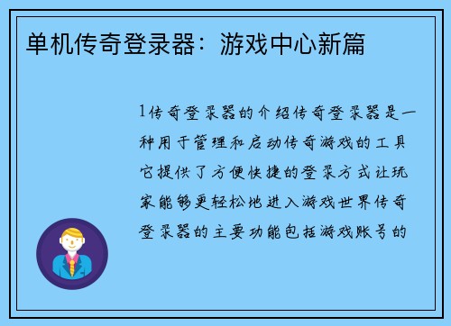 单机传奇登录器：游戏中心新篇