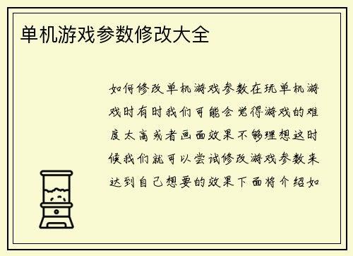 单机游戏参数修改大全