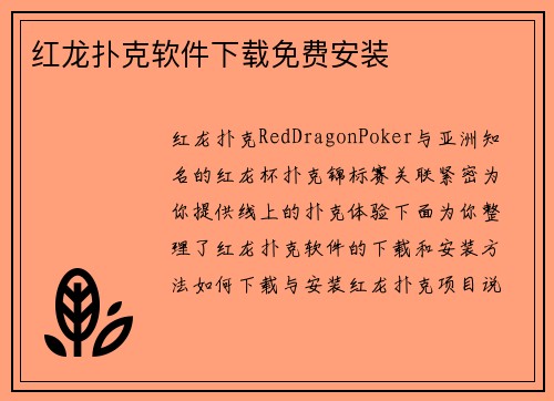 红龙扑克软件下载免费安装