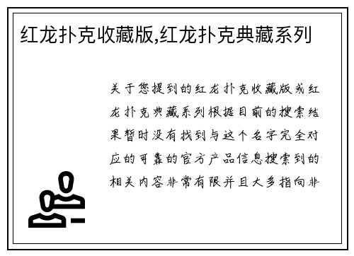 红龙扑克收藏版,红龙扑克典藏系列