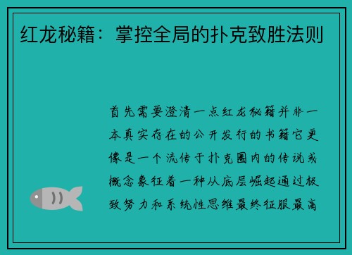 红龙秘籍：掌控全局的扑克致胜法则