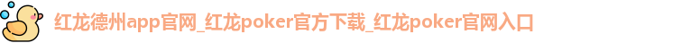 红龙德州app官网